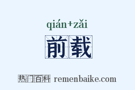 前载是什么意思的图片
